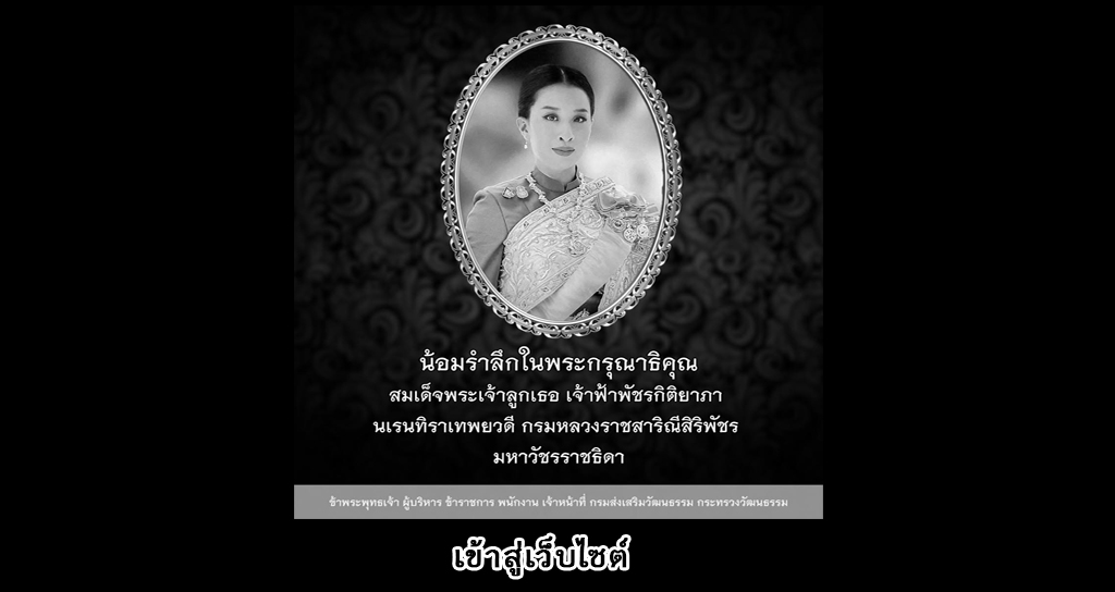 น้อมส่งองค์ภาสู่สวรรคาลัย