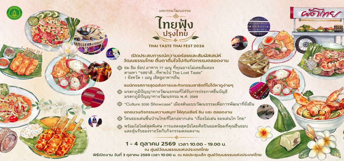 มหกรรมวัฒนธรรม ไทยฟุ้ง ปรุงไทย (Thai Taste Thai Fest 2026) 1-4 ต.ค. 2569 ณ ศูนย์วัฒนธรรมแห่งประเทศไทย